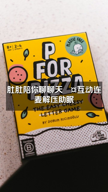 抖音肚肚声控助眠视频封面：肚肚陪你聊聊天💤互动连麦解压助眠