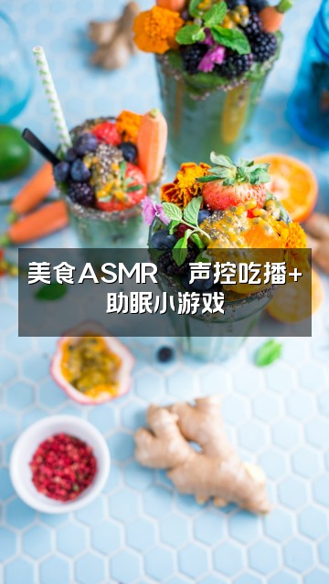 抖音肚肚声控助眠视频封面：美食ASMR🍜声控吃播+助眠小游戏